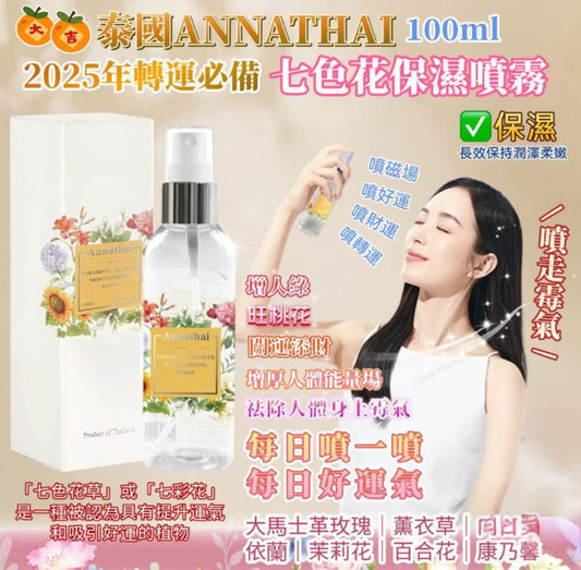 現貨❤️泰國ANNATHAI安娜泰七色花保濕面部舒緩爽膚水能量噴霧 100ml 🥳轉運神器🧧