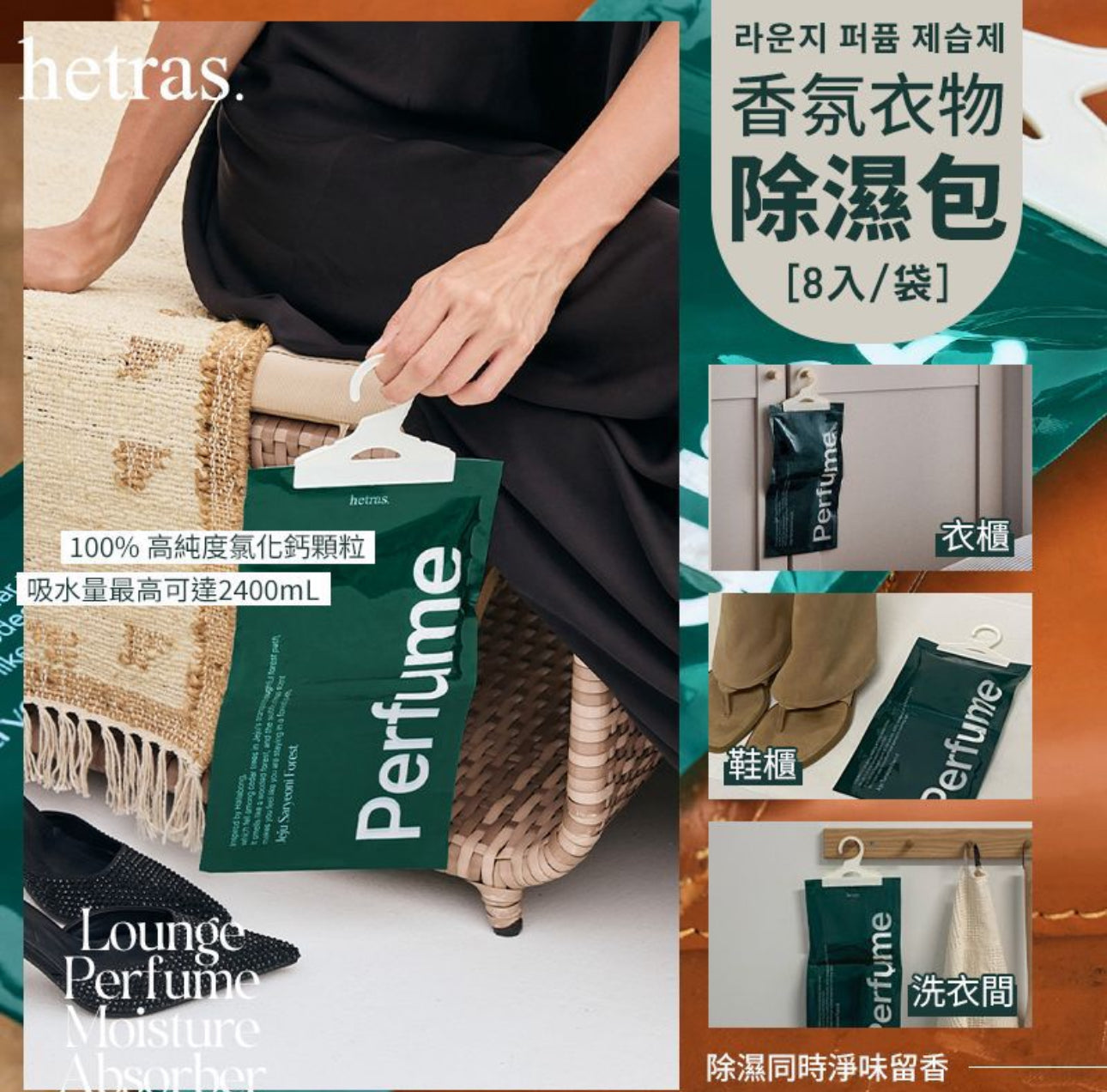 現貨❤️韓國🇰🇷 HETRAS 香氛衣物除濕包 8入/袋