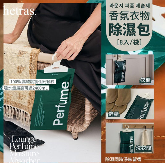 現貨❤️韓國🇰🇷 HETRAS 香氛衣物除濕包 8入/袋