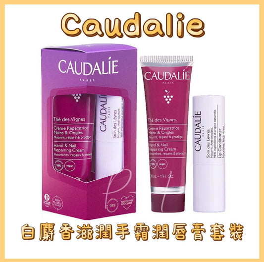 現貨❤️CAUDALIE 白麝香味滋潤護手霜潤唇膏套裝