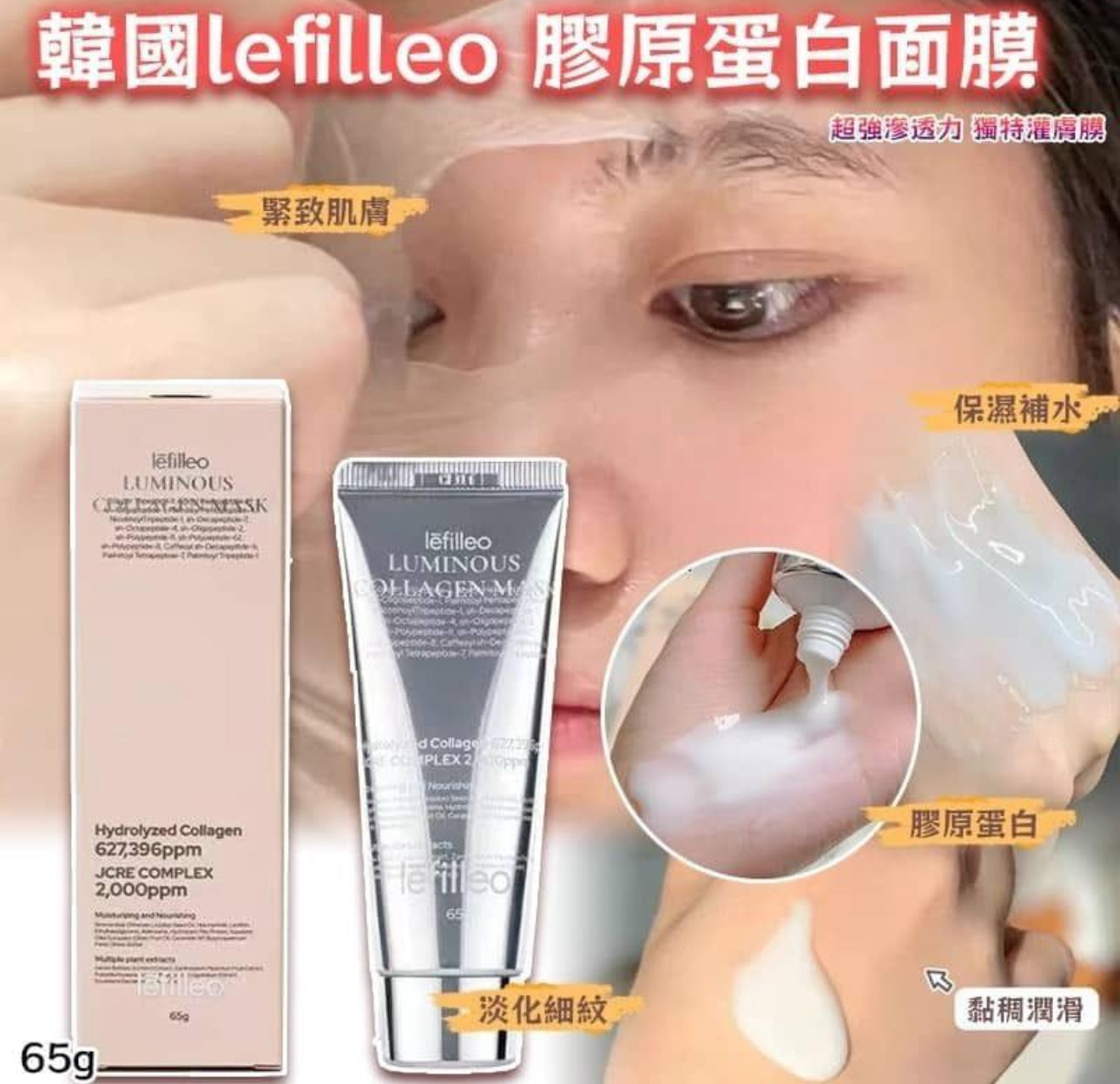 現貨❤️韓國🇰🇷人氣產品 Lefilleo 膠原蛋白水光肌人皮面膜 65g