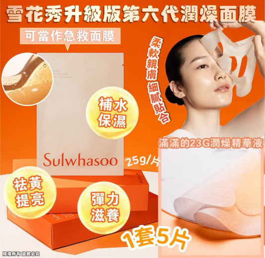 現貨❤️雪花秀升級版第六代潤燥面膜 全新升级 5片/套