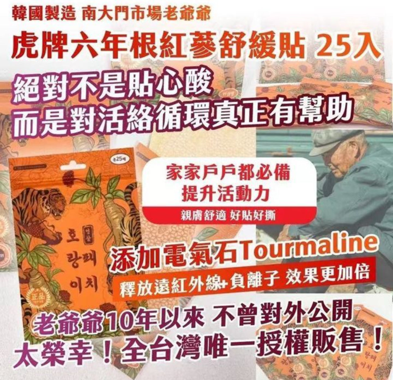 現貨❤️韓國製虎牌六年根紅蔘舒緩貼-25入