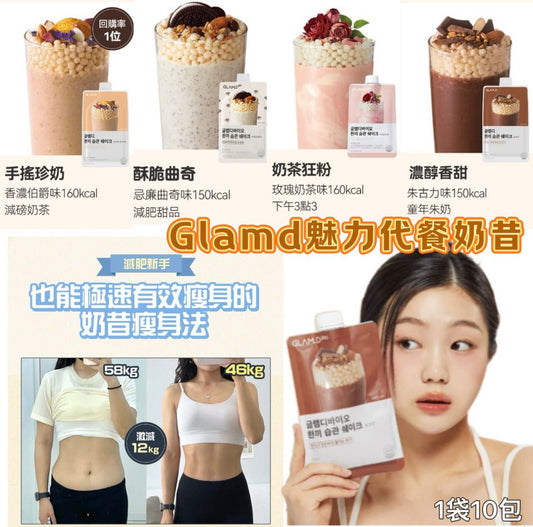 少量現貨❤️GLAM.D 魅力代餐奶昔10包裝🥤