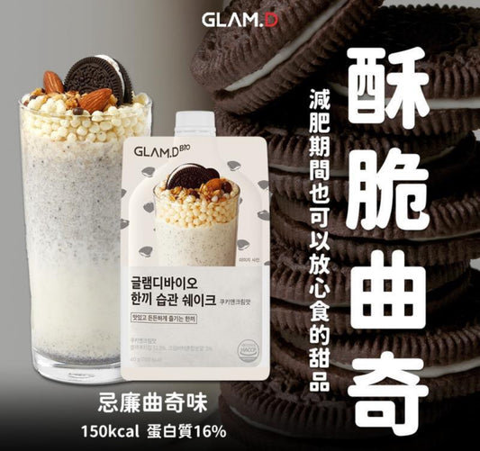 現貨❤️ Glam.d代餐奶昔 忌廉曲奇味🍪(10包/套)