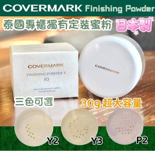 現貨❤️泰國專櫃Covermark控油定妝碎粉 (30g)