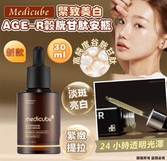 現貨❤️ Medicube [緊緻美白] AGE-R 穀胱甘肽安瓶 新款30ml