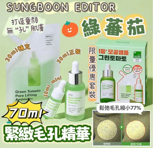 現貨❤️一套3件 Sungboon Editor 綠番茄緊緻毛孔精華 30ml+補充裝30ml+10ml