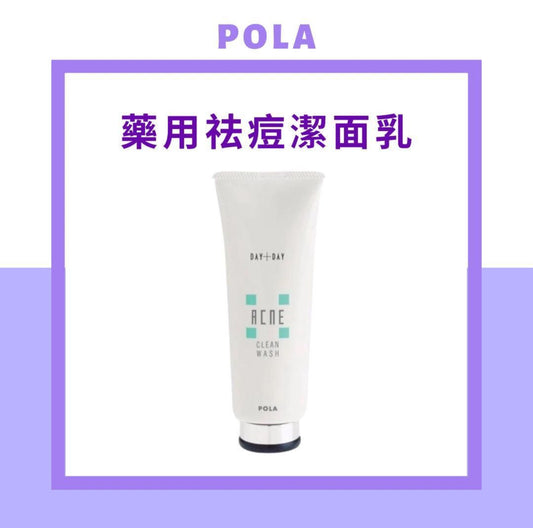 大減價❗️現貨❤️POLA DAY+DAY ACNE 清潔毛孔去粉刺藥用潔面乳 CLEAN WASH 120g