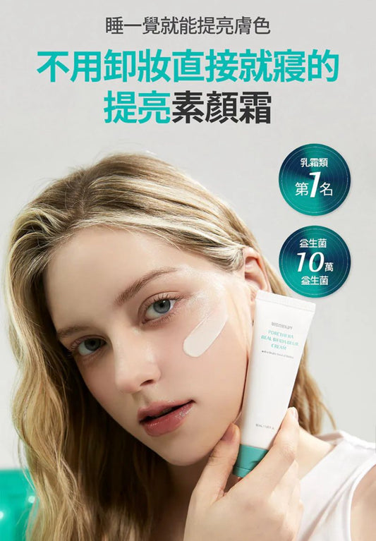現貨❤️MEDITHERAPY微毛孔益生菌提亮素顏霜50ml