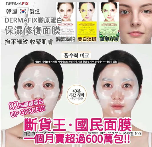 現貨❤️Dermafix 膠原蛋白面膜 （40分鐘+免沖洗） 1包8片