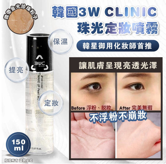 現貨❤️韓國 3W CLINIC 珠光定妝噴霧🔥150ml /1支