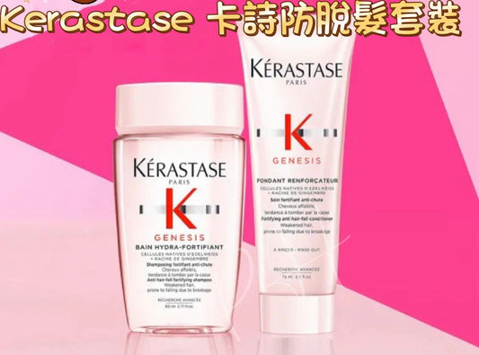 現貨❤️Kerastase卡詩元氣薑粉雙重防脫髮套裝