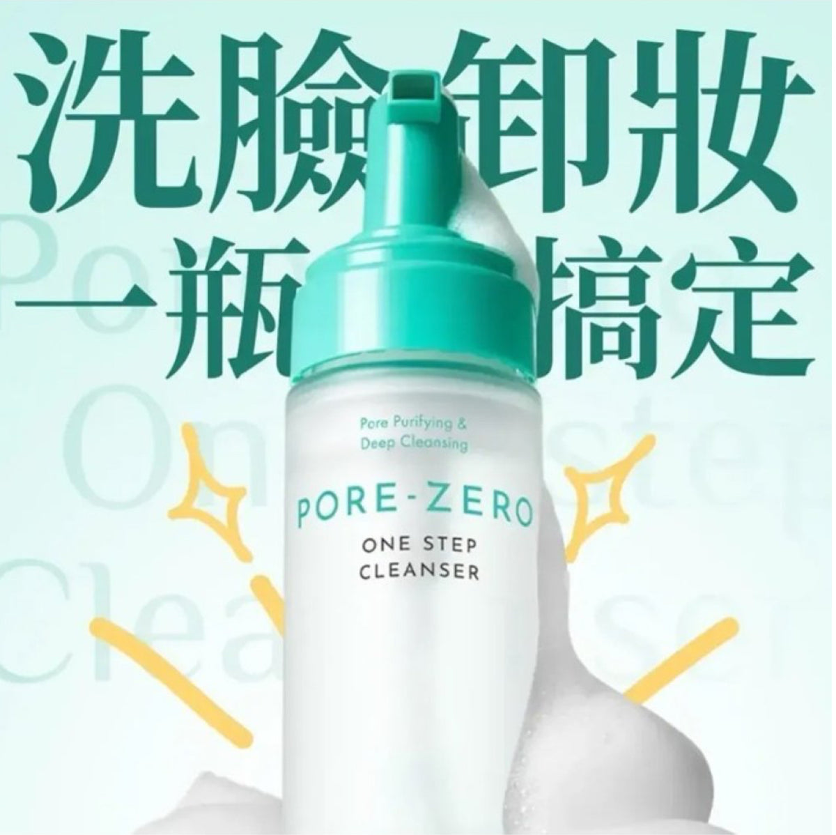 現貨❤️OBgE零毛孔修復洗卸合一泡泡潔面乳200ml