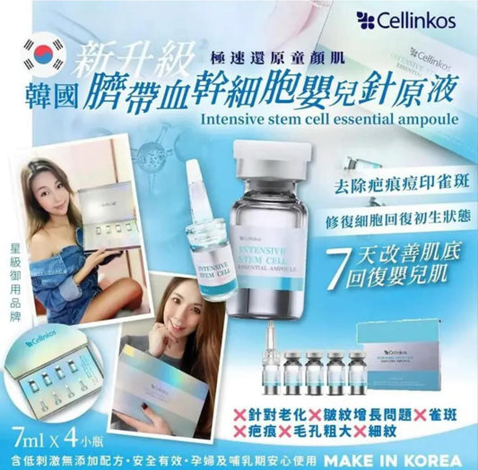 現貨❤️韓國Cellinkos 新升級臍帶血乾細胞嬰兒針原液💡7 ml x 4 小瓶