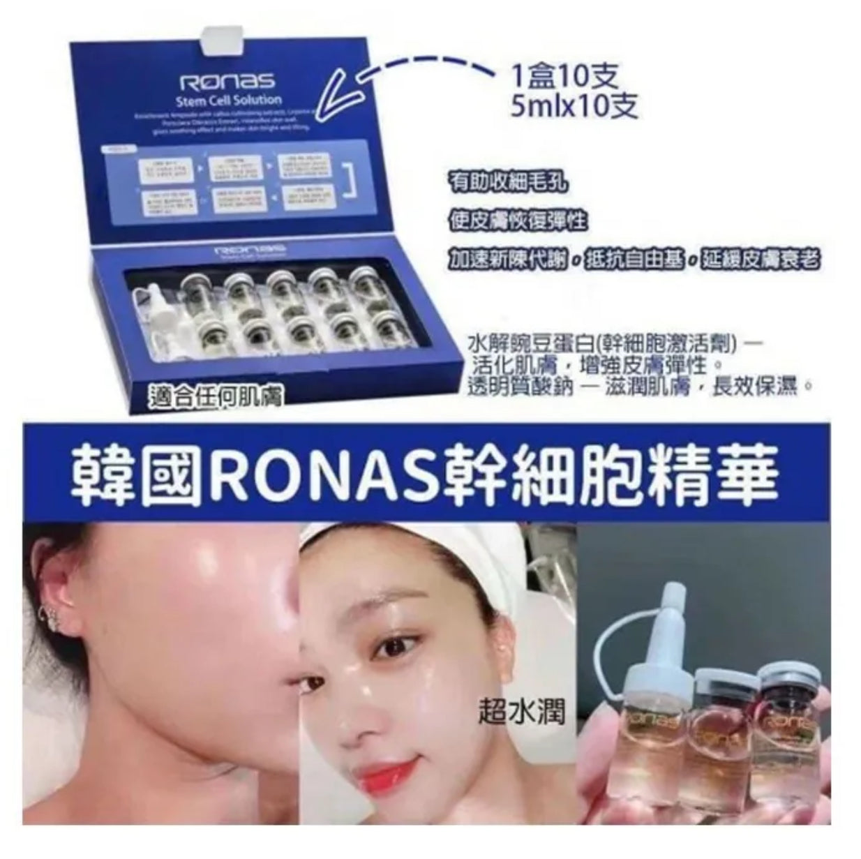 現貨❤️韓國 Ronas 幹細胞再生精華 5ml x10支