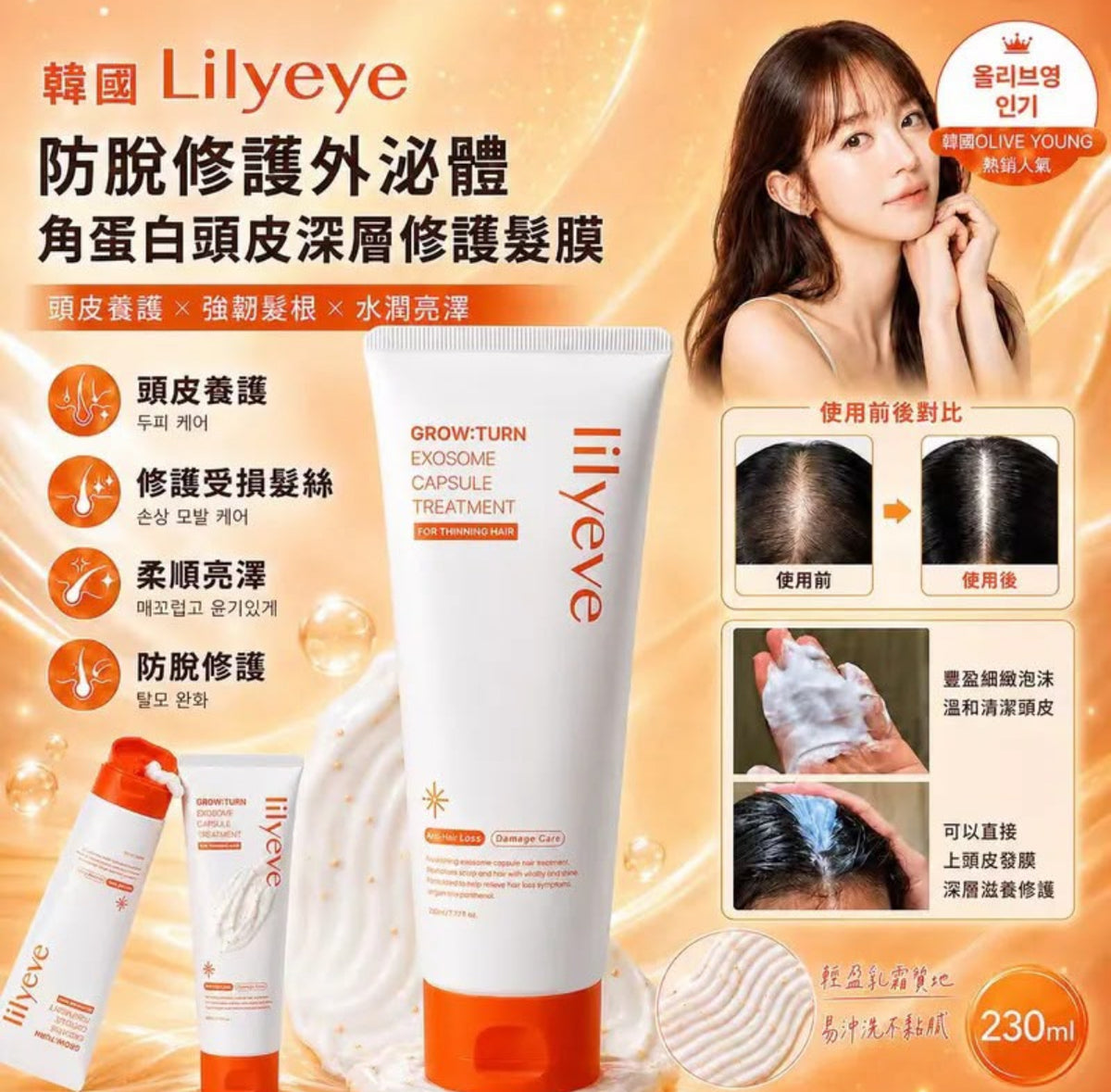 現貨❤️韓國 Lilyeve 防脫修護外泌體角蛋白頭皮深層修護髮膜 230ml
