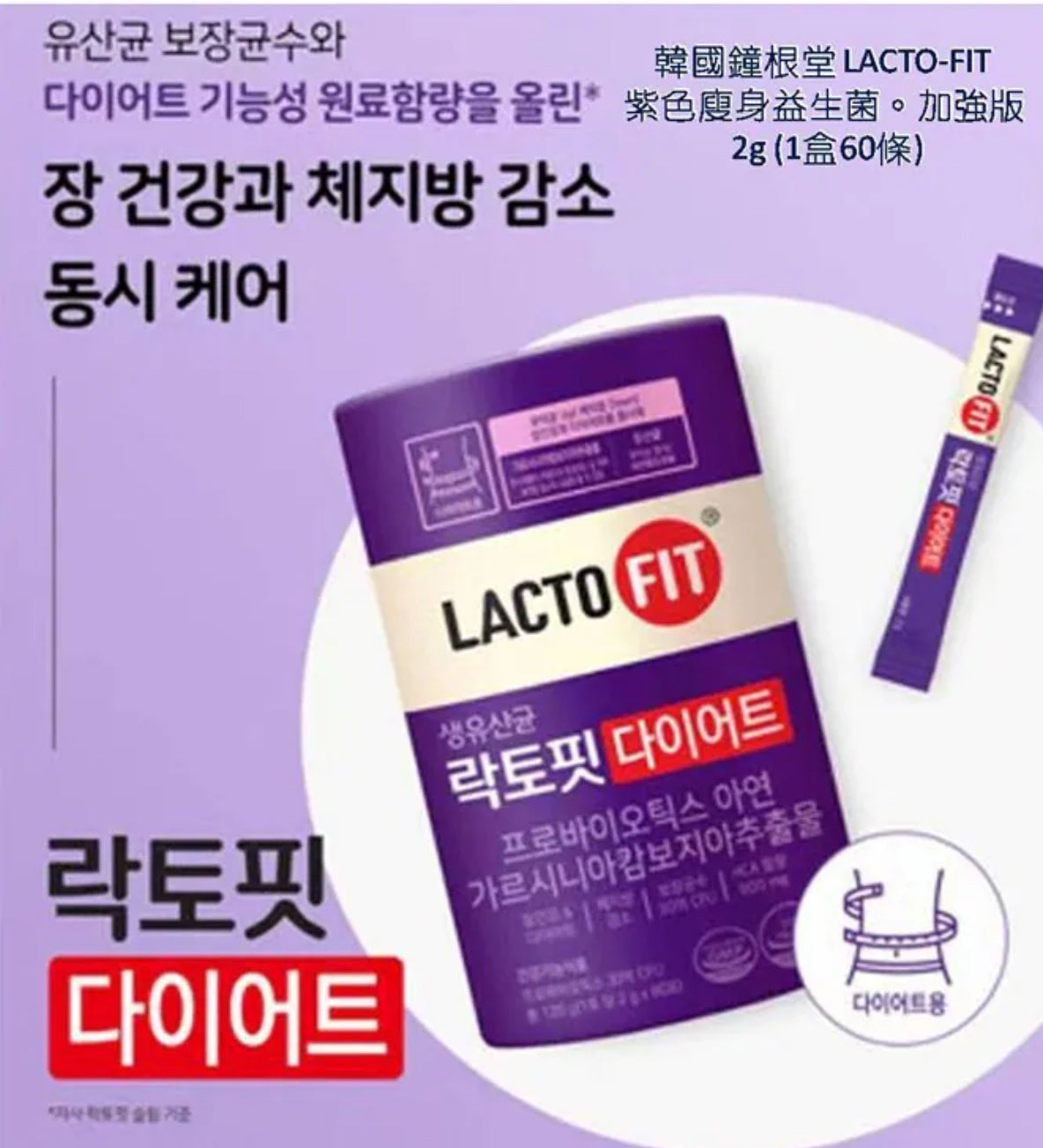 現貨❤️鐘根堂 LACTO-FIT 紫色廋身益生菌。加強版2g (1盒60條)