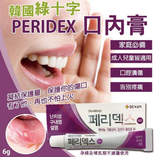 現貨❤️韓國🇰🇷綠十字 PERIDEX 口腔潰瘍膏6g (飛滋膏)🔥