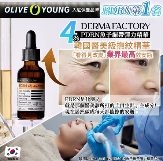 現貨❤️韓國Derma Factory 4%PDRN魚子繃帶彈力精華30ml