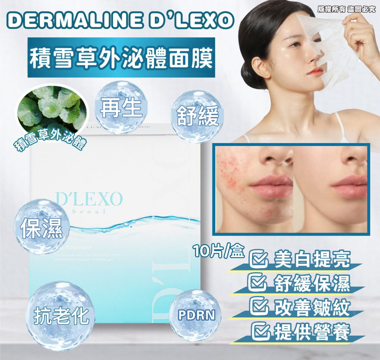 現貨❤️韓國 DERMALINE D’LEXO 積雪草外泌體面膜 10片