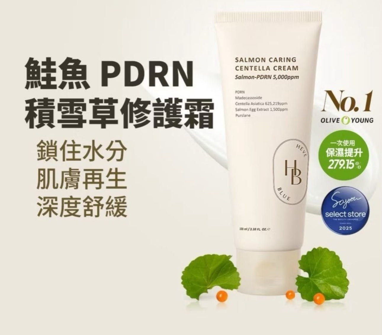 現貨❤️HeveBlue 三文魚子PDRN積雪草舒緩保濕面霜100ml