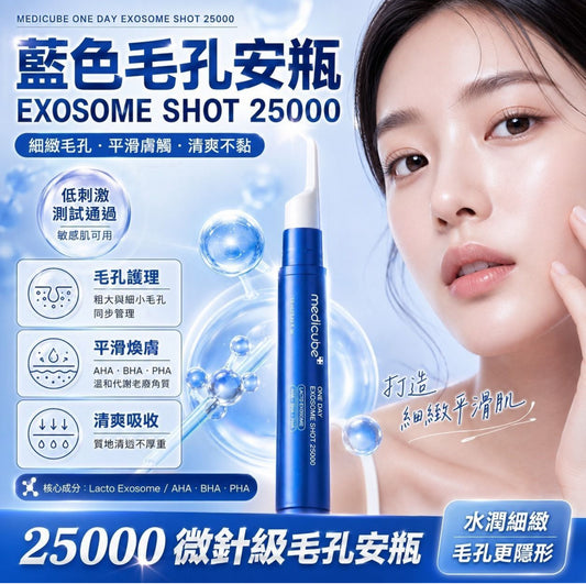 現貨❤️新品Medicube ONE DAY EXOSOME SHOT 25000 藍色毛孔安瓶13ml