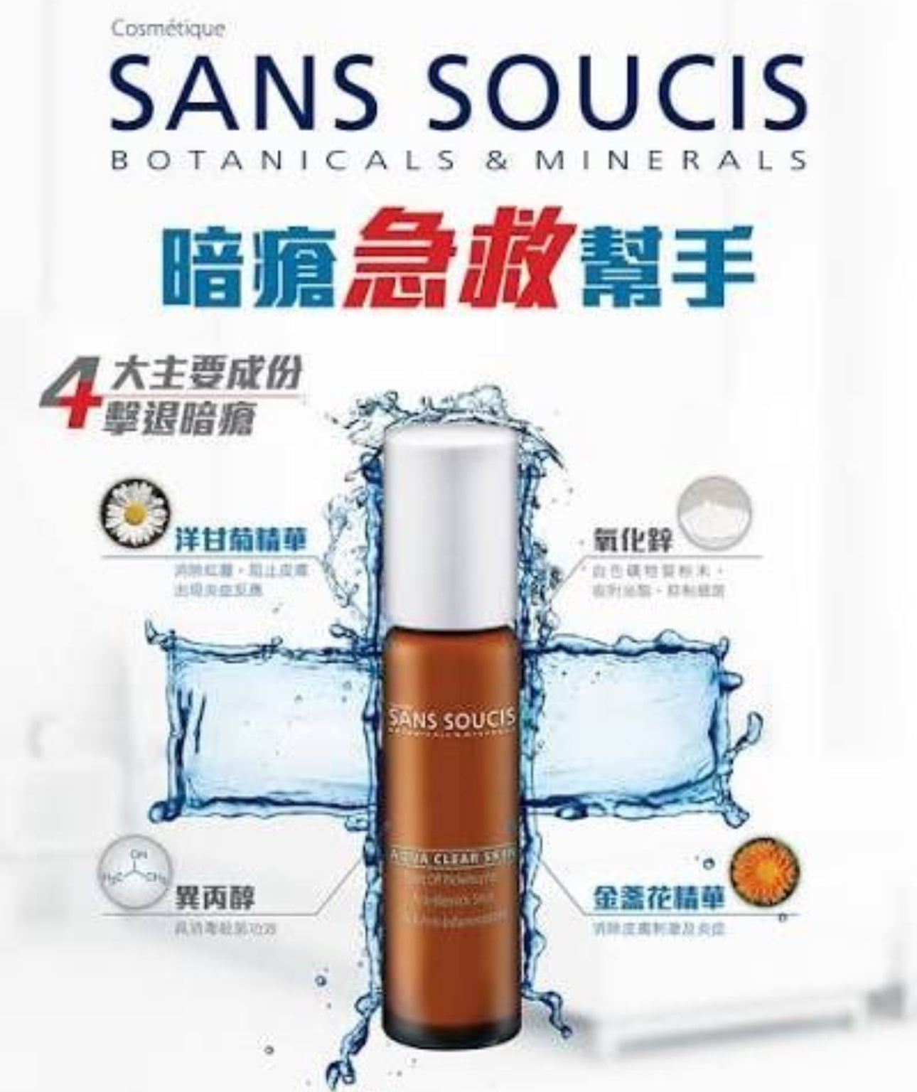 現貨❤️SANS SOUCIS 泉水甘菊去痘無瑕修復液 5ML