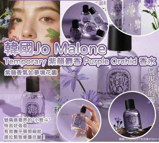現貨❤️韓國🇰🇷Jo Malone調味師之作Temporary紫韻麝香Purple Orchid香水50ml
