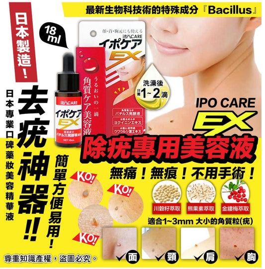 現貨❤️日本IPOCARE EX 高機能去角質粒去疣美容液 18ml