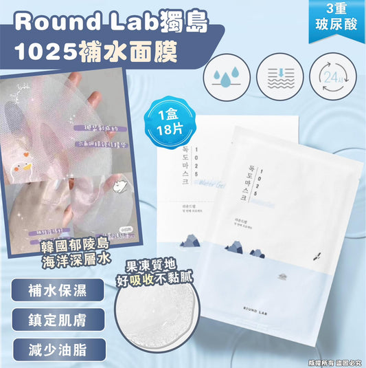 現貨❤️Round Lab 1025 獨島面膜 補水保濕（一套18片）