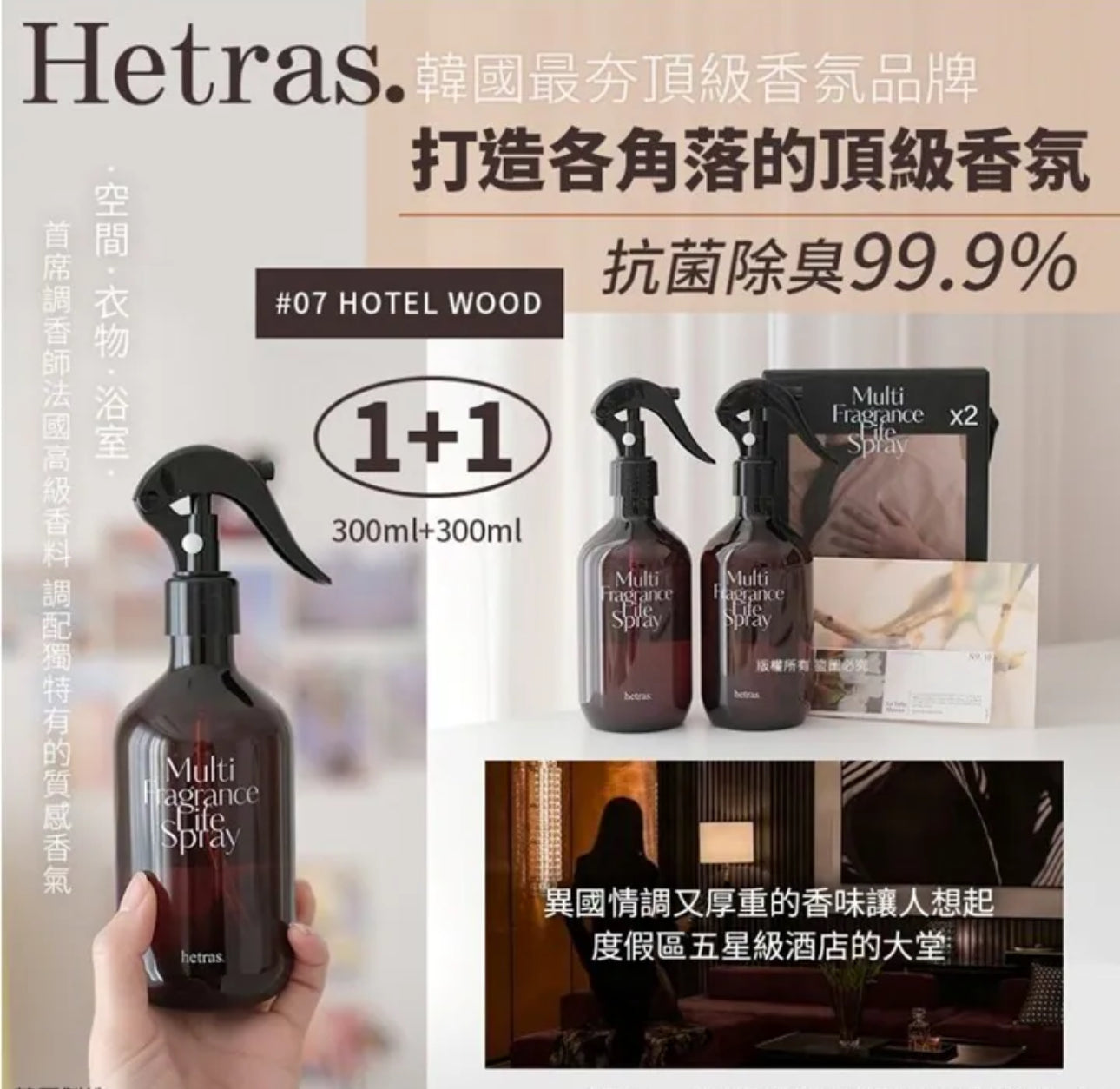 現貨❤️韓國Hetras.飯店療癒極致香氛噴霧300ml (2支/套)