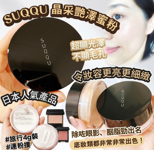 現貨❤️日本SUQQU 晶采艷澤蜜粉4g