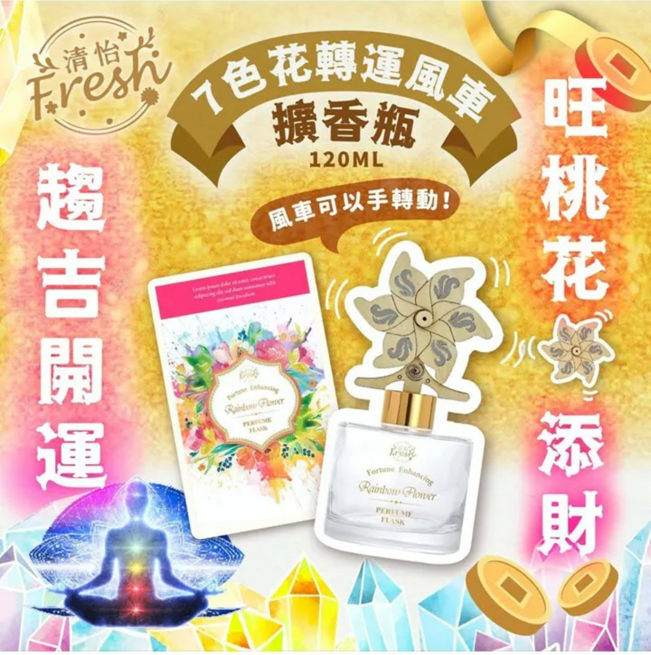 現貨❤️新版清怡七色花轉運擴香瓶150ML