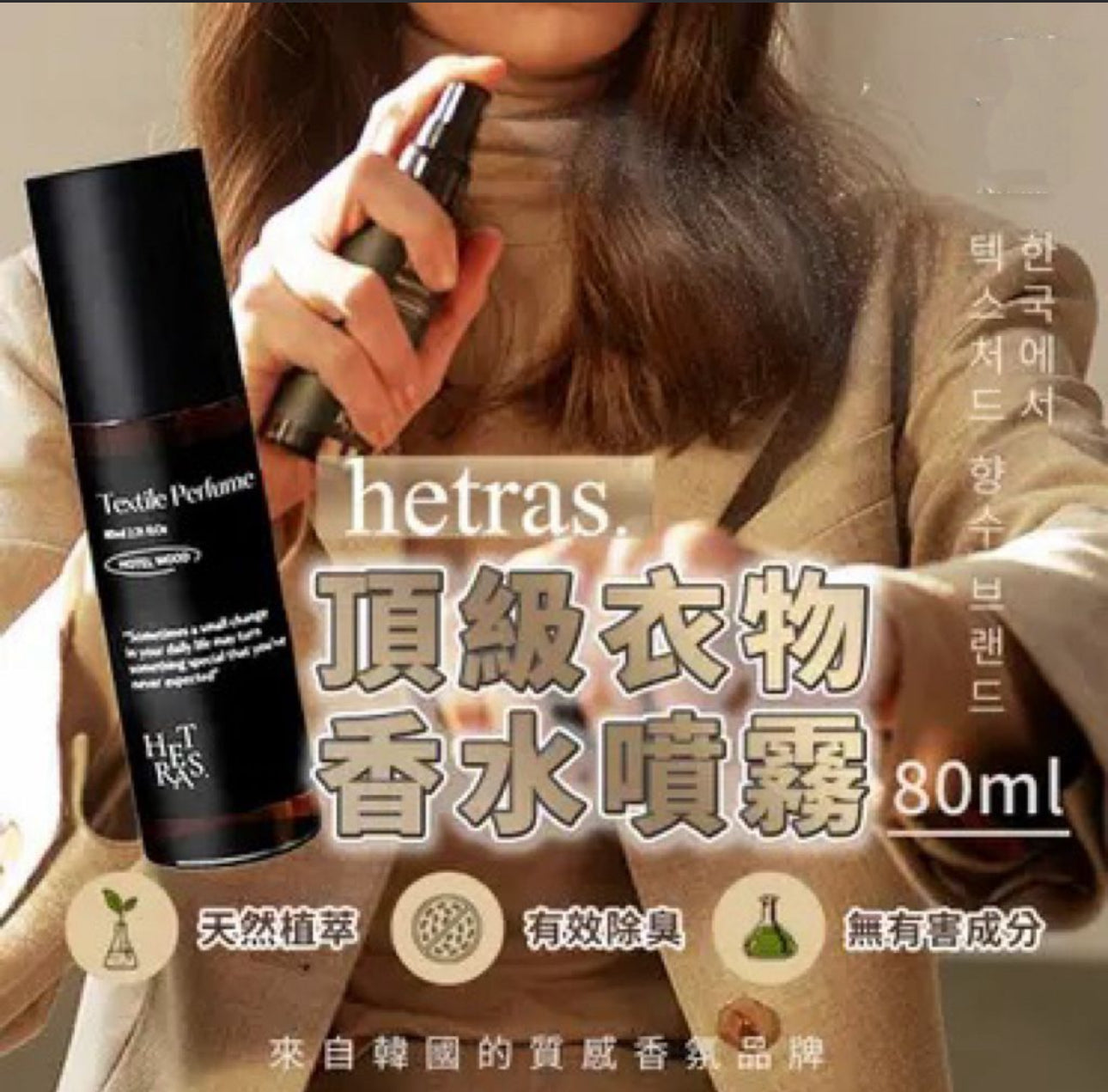現貨❤️韓國HETRAS 頂級衣物香水噴霧 80ml