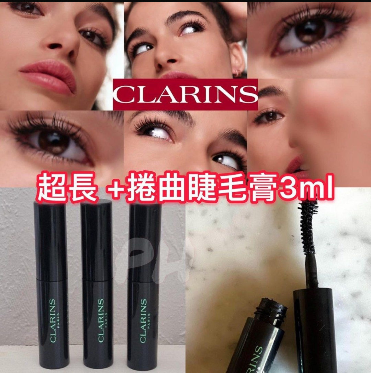 現貨❤️Clarins 睫毛膏3ml (免稅貨)