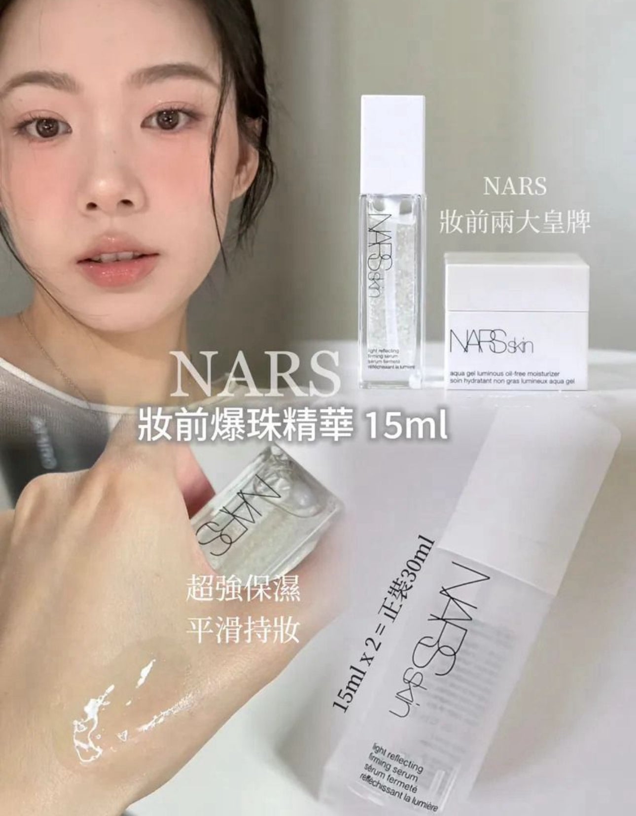 現貨❤️Nars 原生光妝前爆珠精華(中Size- 15ml)