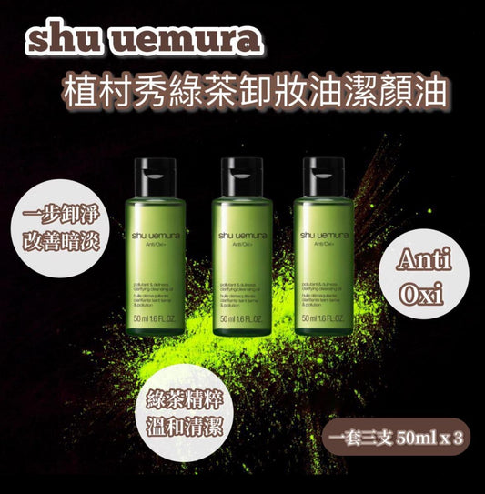 現貨❤️ (3支/套) SHU UEMURA 植村秀 Anti/Oxi+ 綠茶抗氧化潔顏油 50ml