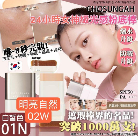現貨❤️韓國🇰🇷CHOSUNGAH MEGA FIT 24小時女神級光感粉底棒16g
