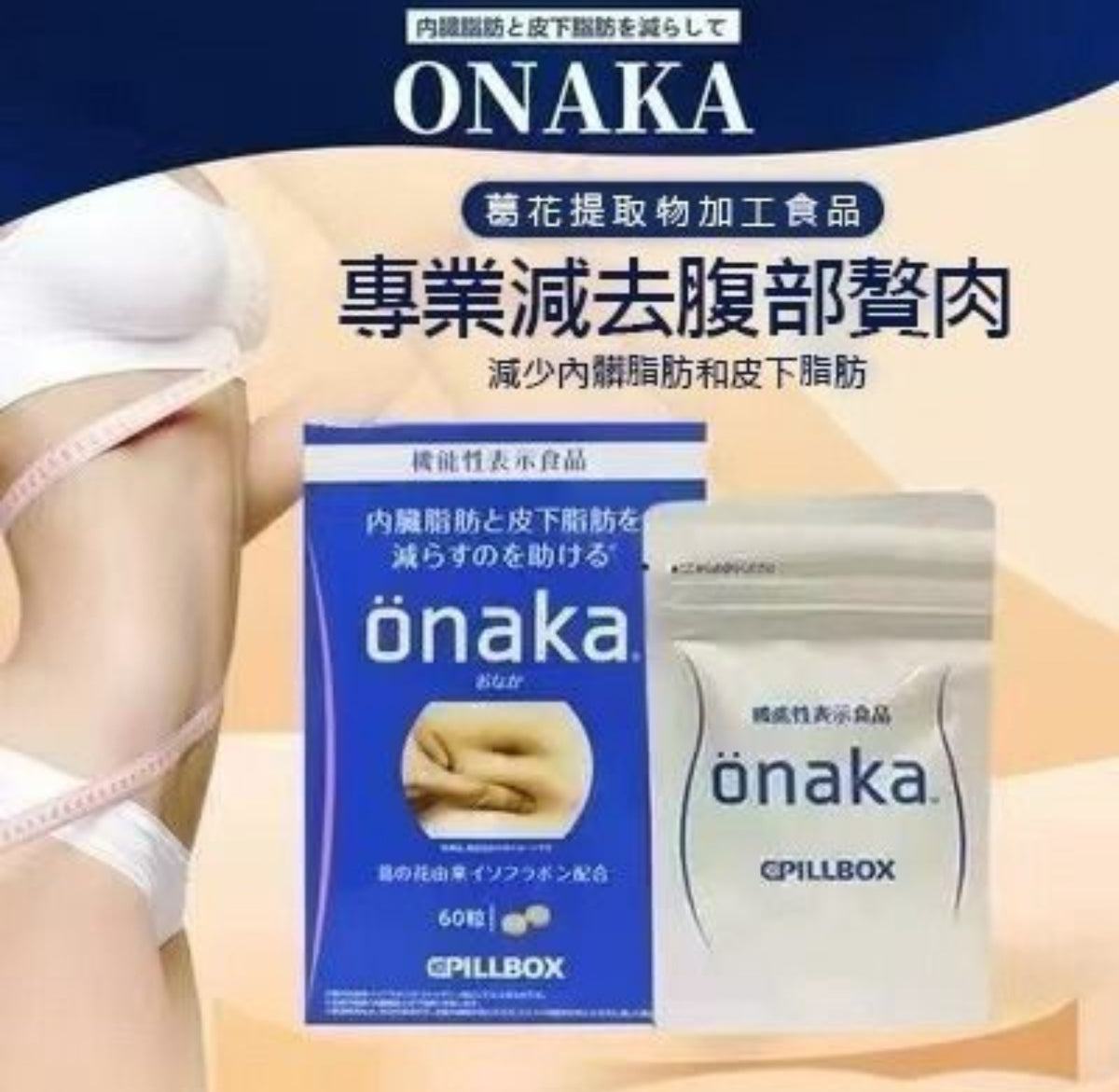現貨❤️ONAKA 小腹減脂纖腰膳食營養素 60粒