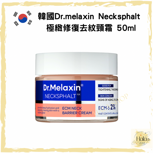 現貨❤️Dr.melaxin Necksphalt 極緻修復去紋頸霜 50ml