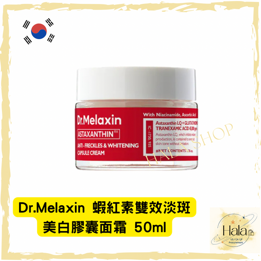 現貨❤️Dr.Melaxin 蝦紅素雙效淡斑美白膠囊面霜 50ml