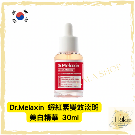 現貨❤️韓國 Dr.Melaxin 蝦紅素雙效淡斑美白精華 30ml