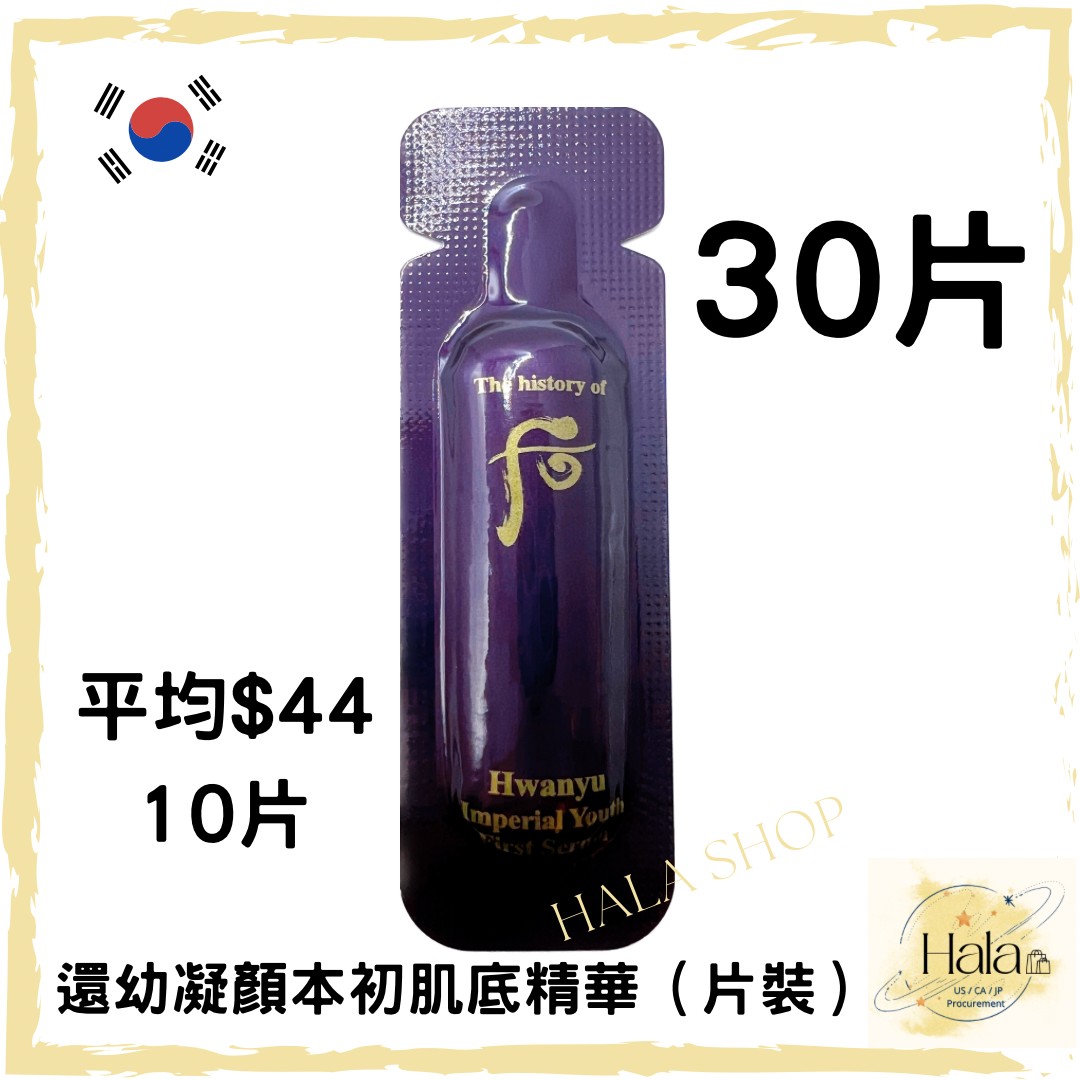 Whoo 后 還幼 凝顏本初肌底精華1ml x30片