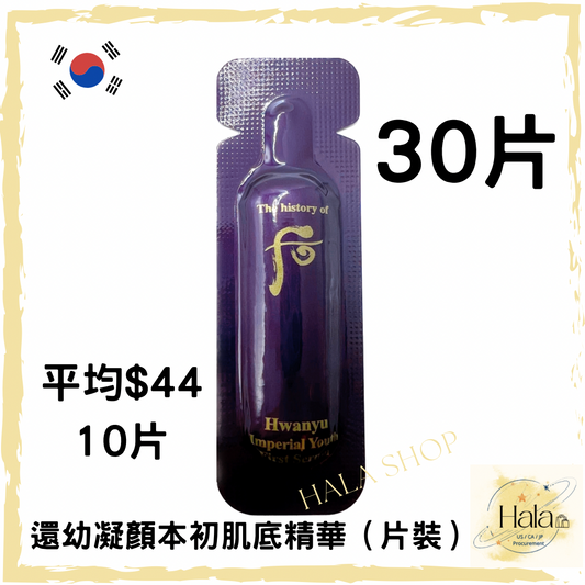 Whoo 后 還幼 凝顏本初肌底精華1ml x30片