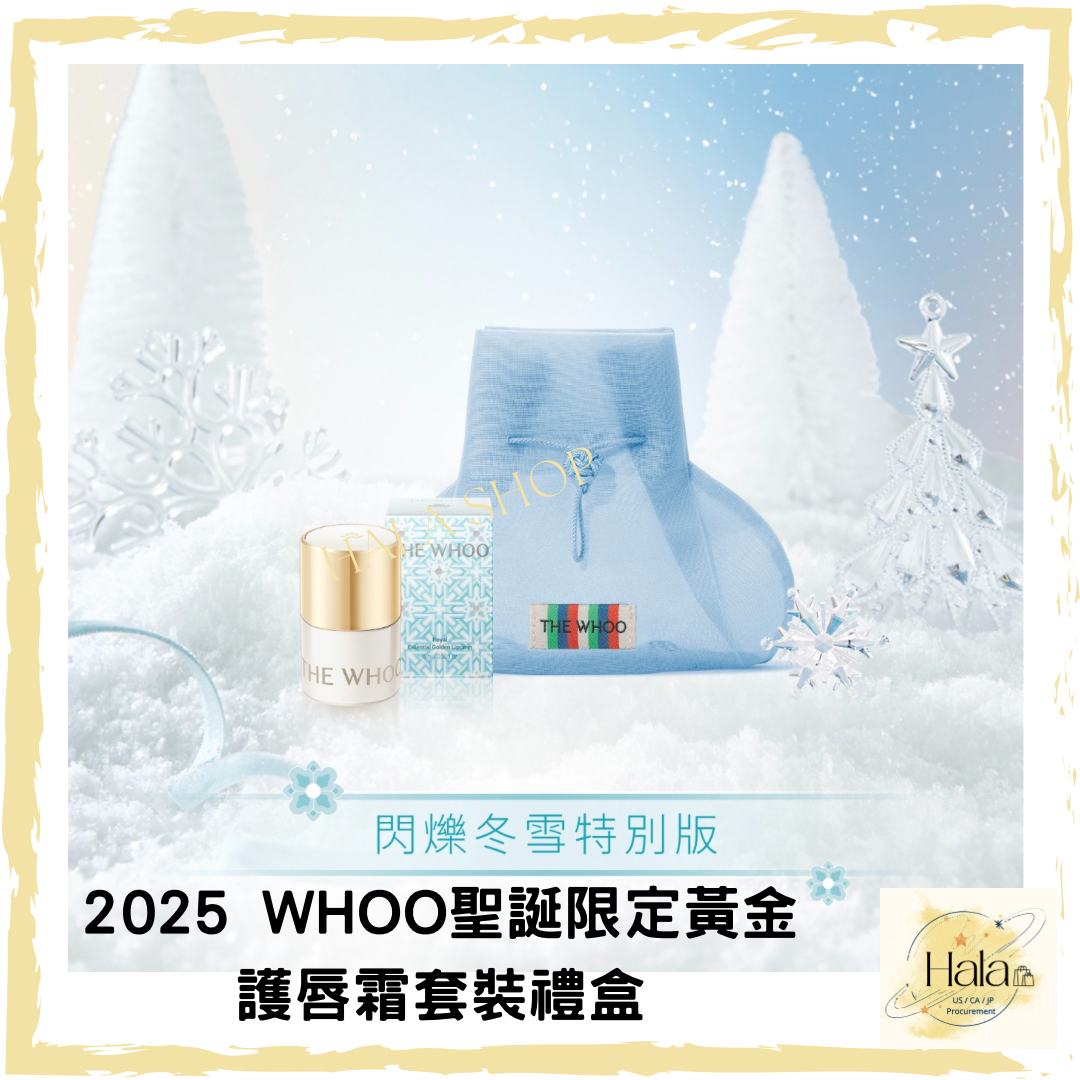 現貨❤️2025 WHOO聖誕限定黃金護唇霜套裝禮盒🎅🏽🌲