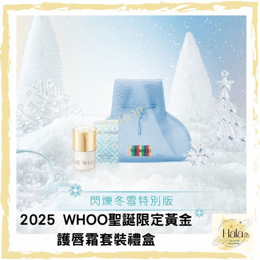 現貨❤️2025 WHOO聖誕限定黃金護唇霜套裝禮盒🎅🏽🌲