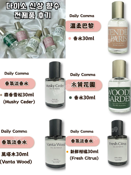 現貨❤️(5款香味)韓國 Daily Comma 頂級香氛淡香水 30ml