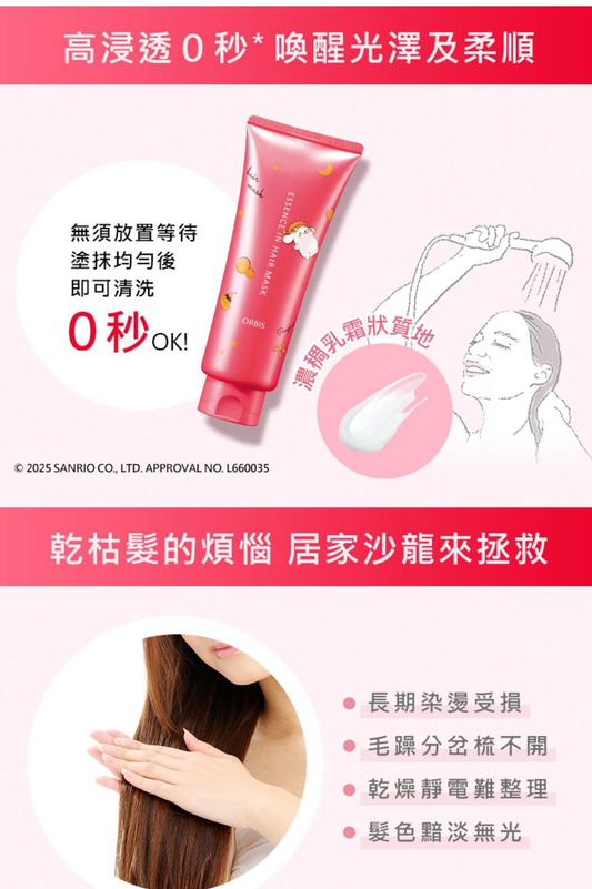 現貨❤️日本🇯🇵ORBIS（限定版）Orbis Essence In Hair Mask 瞬效護髮精華髮膜 200g