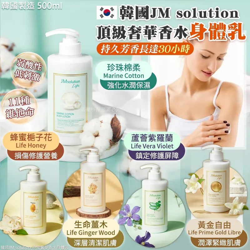 現貨❤️韓國JM Solution香水身體乳500ml（MARINE COTTON香味）